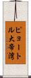 ピョートル大帝湾 Scroll