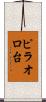 ピラオロ台 Scroll