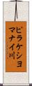 ピラケシヨマナイ川 Scroll