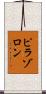 ピラゾロン Scroll