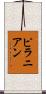 ピラニアン Scroll