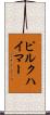 ピルクハイマー Scroll