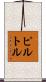 Pirtle Scroll