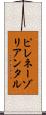 ピレネーゾリアンタル Scroll