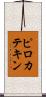 ピロカテキン Scroll