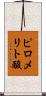 ピロメリト酸 Scroll