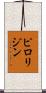 ピロリジン Scroll