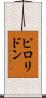 ピロリドン Scroll