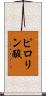 ピロリン酸 Scroll