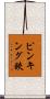 ピンキング鋏 Scroll