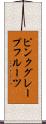 ピンク・グレープフルーツ Scroll