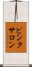 ピンク・サロン Scroll