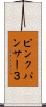 ピンクパンサー３ Scroll