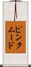ピンク・ムード Scroll