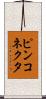 ピンコネクタ Scroll