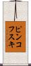 ピンコフスキ Scroll