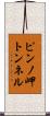 ピンノ岬トンネル Scroll