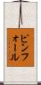 ピンフォール Scroll
