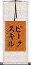 ピークスキル Scroll
