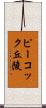 ピーコック丘陵 Scroll