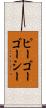ピーゴーゴーシー Scroll