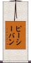 ピーシーバン Scroll