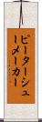 ピーターシューメーカー Scroll