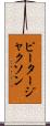 ピータージャクソン Scroll