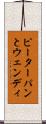 ピーターパンとウェンディ Scroll