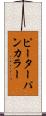 ピーターパンカラー Scroll