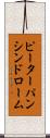 ピーターパンシンドローム Scroll