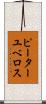 ピーターユベロス Scroll