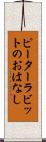 ピーターラビットのおはなし Scroll