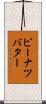 ピーナツバター Scroll