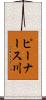 ピーナース川 Scroll