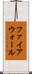 ファイアウォール Scroll