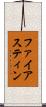 ファイアスティン Scroll
