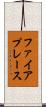 ファイアプレース Scroll