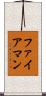 ファイアマン Scroll