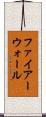 ファイアーウォール Scroll