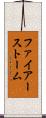 ファイアーストーム Scroll
