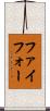 ファイフォー Scroll