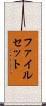 ファイルセット Scroll