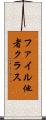 ファイル他者クラス Scroll
