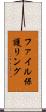 ファイル保護リング Scroll