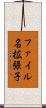 ファイル名拡張子 Scroll
