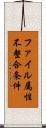 ファイル属性不整合条件 Scroll