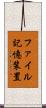 ファイル記憶装置 Scroll