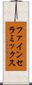 ファイン・セラミックス Scroll