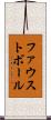 ファウストボール Scroll